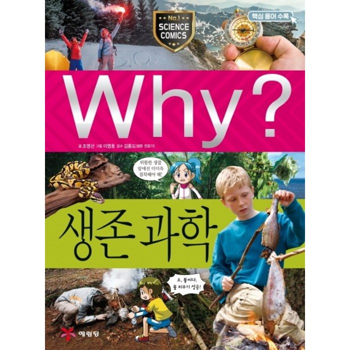 Why? 생존 과학, 예림당 대표 이미지 - Why 과학 책 추천