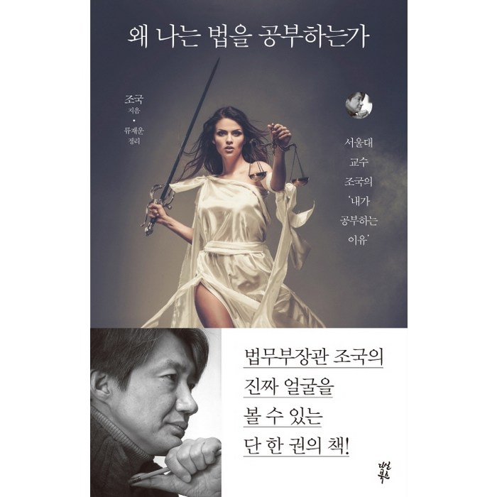 왜 나는 법을 공부하는가:서울대 교수 조국의 내가 공부하는 이유, 다산북스 대표 이미지 - 조국 책 추천