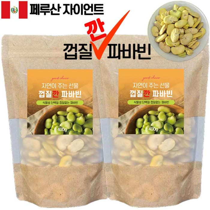 껍질깐 파바빈 400gX2팩 페루 자이언트 파바빈 콩, 400g, 2팩 대표 이미지 - 파바빈 추천