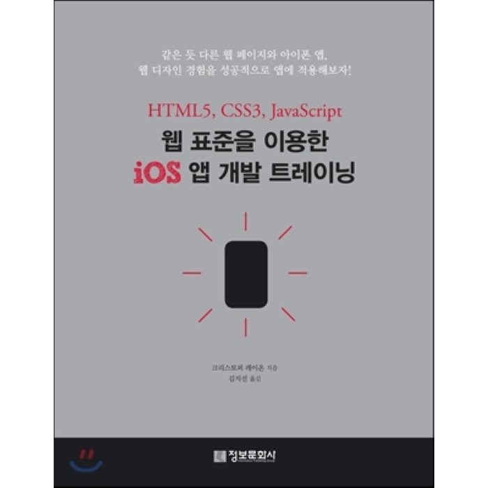 웹 표준을 이용한 iOS 앱 개발 트레이닝 : HTML5 CSS3 JavaScript 정보문화사 대표 이미지 - 웹개발 입문 책 추천