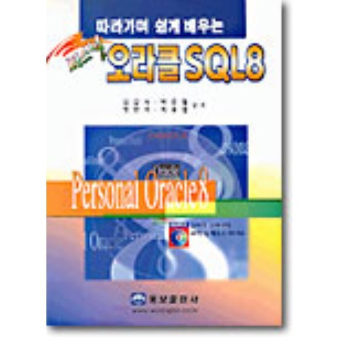 따라하며 쉽게 배우는 오라클 SQL 8, 웅보출판사 대표 이미지 - 오라클 책 추천