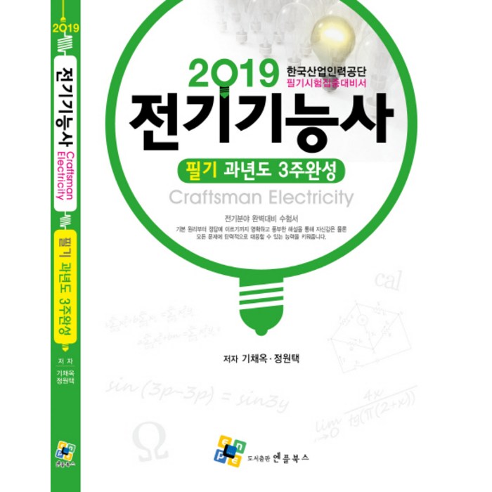 전기기능사 필기 과년도 3주완성(2019):한국산업인력공단 필기시험집중대비서, 엔플북스 대표 이미지 - 전기기능사 책 추천