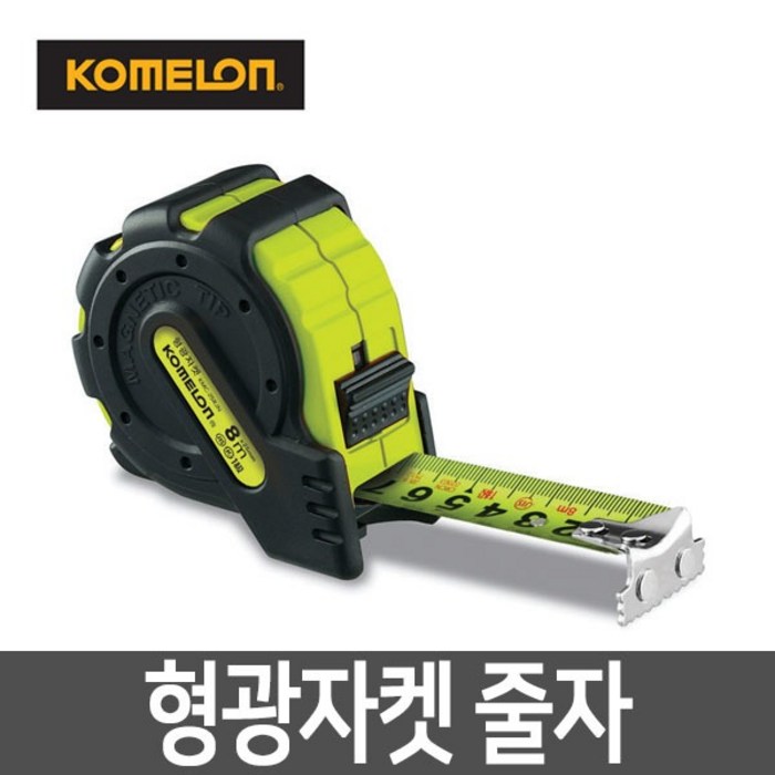 코메론 형광자켓 줄자/양면줄자/자동줄자/락줄자, KMC25RJN-5 대표 이미지 - 줄자 추천