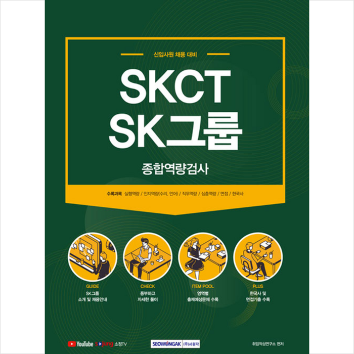 서원각 2021 SKCT SK그룹 종합역량검사 + 취린이첫걸음 증정 대표 이미지 - SKCT 책 추천