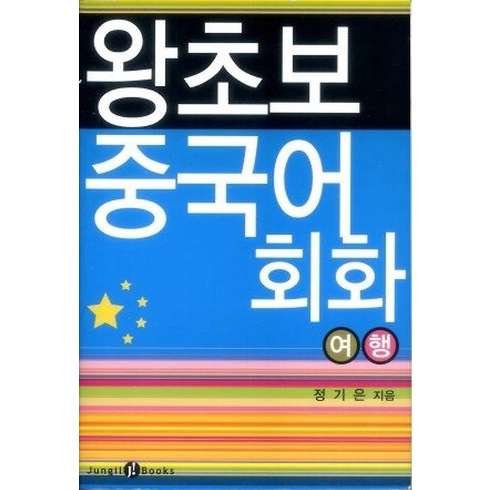 왕초보 중국어회화 여행, 도서출판정일 대표 이미지 - 여행 중국어 회화 책 추천