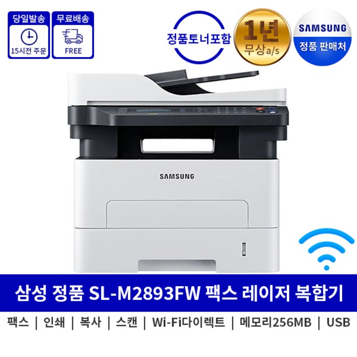 삼성전자 흑백 레이저 팩스복합기, SL-M2893FW 대표 이미지 - 삼성 프린터 추천