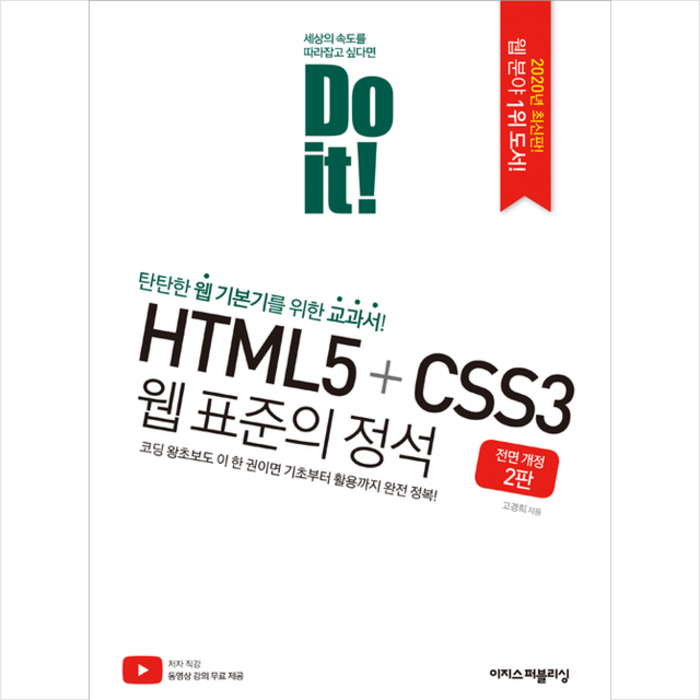 이지스퍼블리싱 Do it HTML5+CSS3 웹 표준의 정석 (전면개정2판) + 미니수첩 증정 대표 이미지 - HTML 책 추천