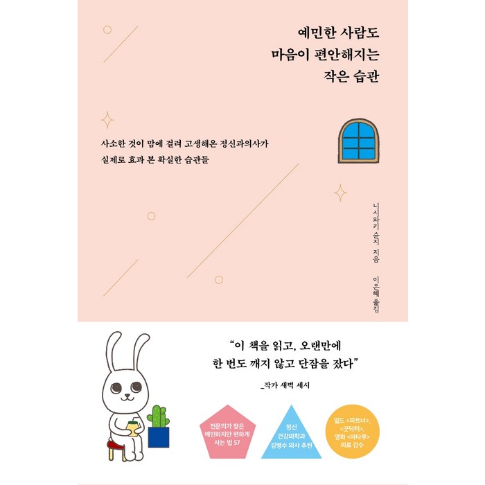 예민한 사람도 마음이 편안해지는 작은 습관(포근포근 에디션):사소한 것이 맘에 걸려 고생해온 정신과의사가 실제로 효과 본 확실한 습관, 더퀘스트, 니시와키 슌지 대표 이미지 - 말 잘하는 법 추천
