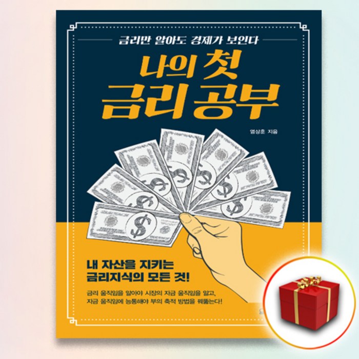 사은품＋나의 첫 금리 공부 대표 이미지 - 금리 책 추천