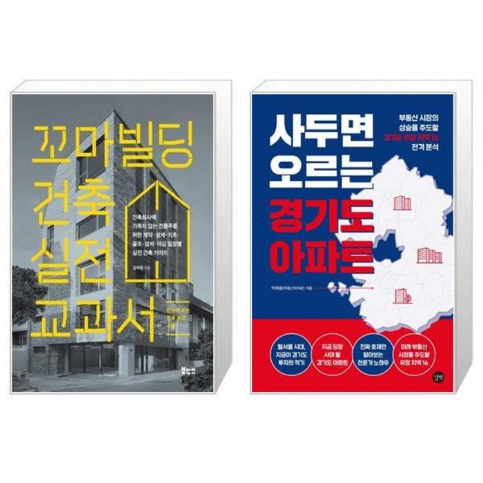 꼬마빌딩 건축 실전 교과서 + 사두면 오르는 경기도 아파트 (마스크제공) 대표 이미지 - 꼬마빌딩 투자 책 추천