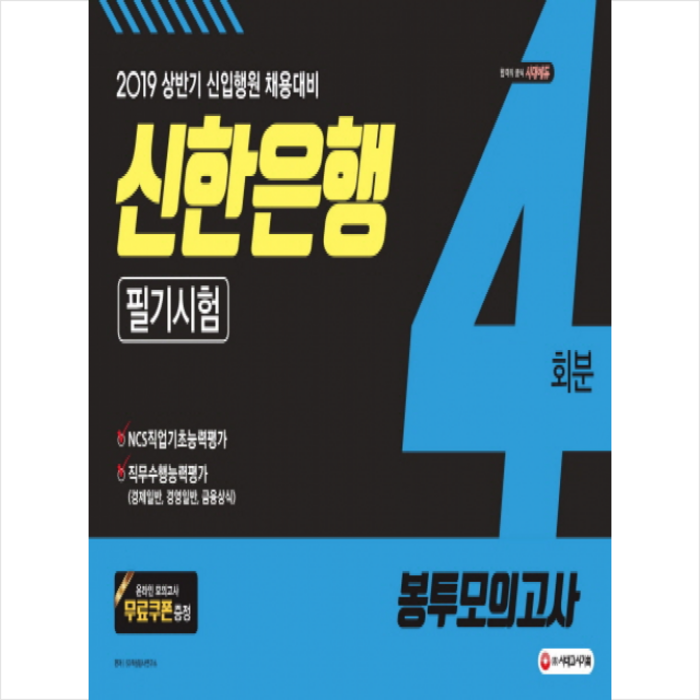 2019 신한은행 필기시험 봉투모의고사 4회분 대표 이미지 - 은행 필기 추천