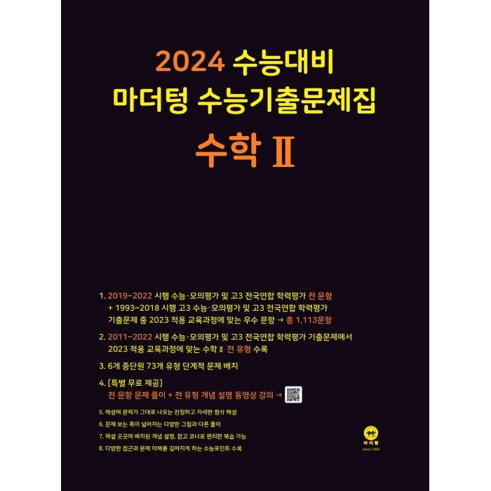 2024 수능대비 마더텅 수능기출문제집 수학 2, 수학영역 대표 이미지 - 수능 기출문제집 추천