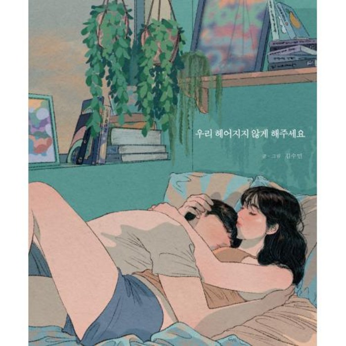 우리 헤어지지 않게 해주세요, 김수민, 부크럼 대표 이미지 - 연애 하는법 추천