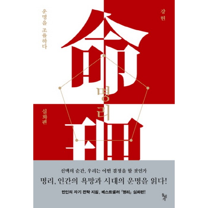 명리: 운명을 조율하다(심화편), 돌베개 대표 이미지 - 사주 책 추천