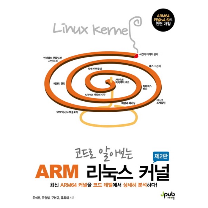코드로 알아보는 ARM 리눅스 커널:ARM64 커널(v4.6)로 전면 개정, 제이펍 대표 이미지 - 리눅스 책 추천