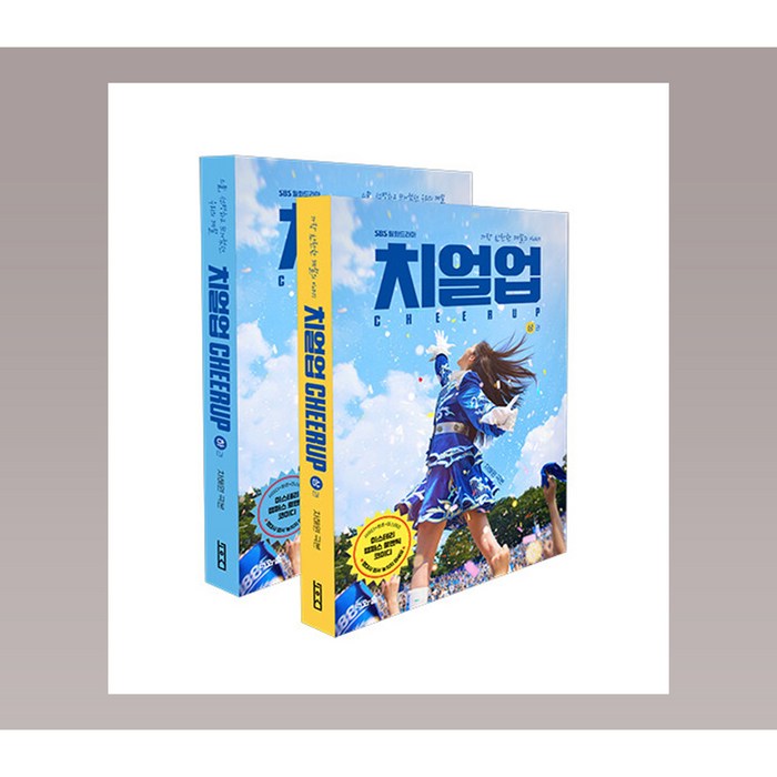 치얼업 1-2 권 드라마 대본집 각본집 세트 대표 이미지 - 드라마 대본 추천