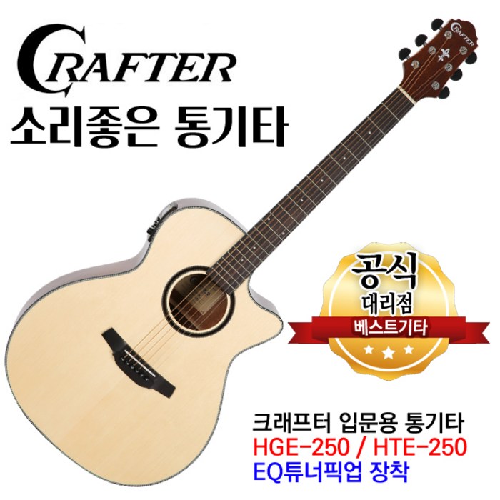 크래프터 통기타 hge-250(HTE-250) EQ기타 어쿠스틱기타 튜너내장형기타 대표 이미지 - 기타 추천