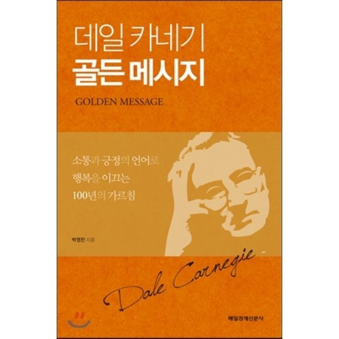 데일 카네기 골든 메시지:소통과 긍정의 언어로 행복을 이끄는 100년의 가르침, 매경출판 대표 이미지 - 데일 카네기 책 추천