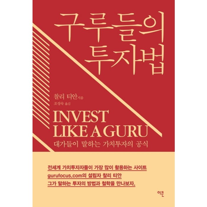 구루들의 투자법:대가들이 말하는 가치투자의 정석, 이콘 대표 이미지 - 가치투자 책 추천