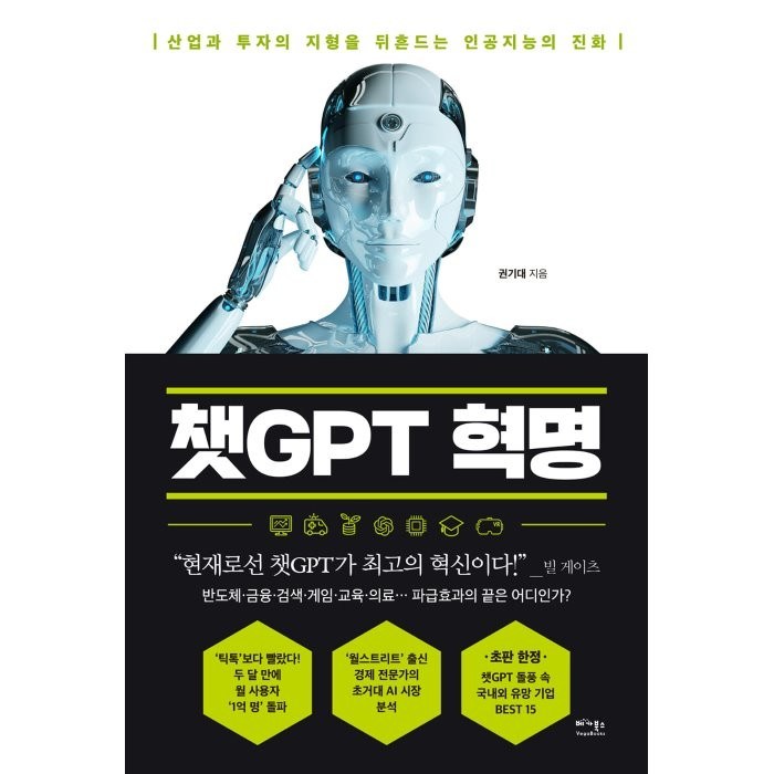챗GPT 혁명 : 산업과 투자의 지형을 뒤흔드는 인공지능의 진화, 권기대 저, 베가북스 대표 이미지 - 챗GPT 책 추천
