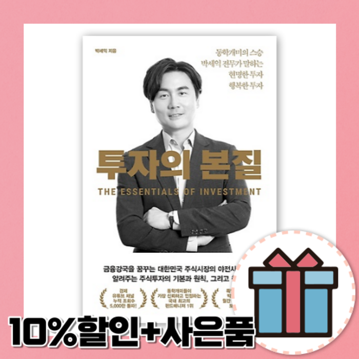 투자의 본질 박세익 [10%할인+사은품] 대표 이미지 - 박세익 책 추천