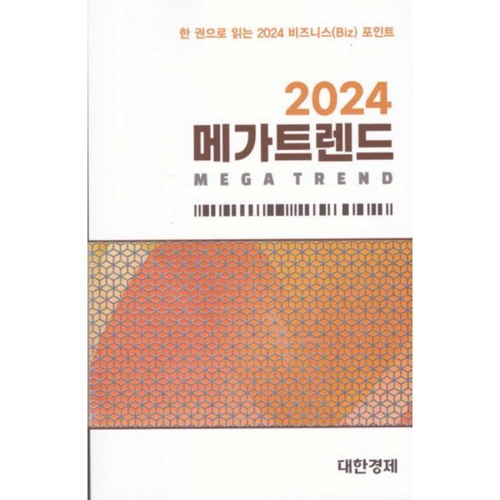 2024 메가트렌드, 편집부 저, 대한경제 대표 이미지 - 경제 전망 추천