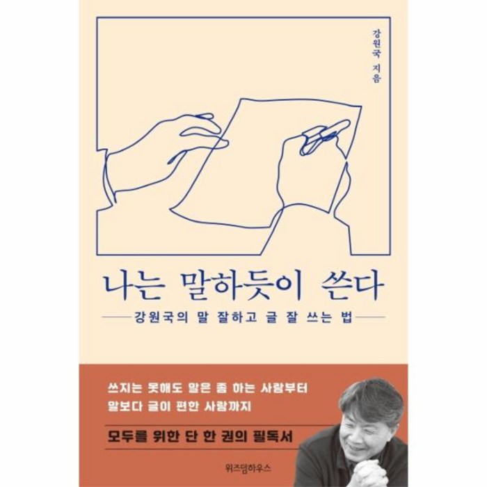 웅진북센 나는 말하듯이 쓴다 강원국의 말 잘하고 글 잘 쓰는 법, One color | One Size@1 대표 이미지 - 글 잘 쓰는 법 추천