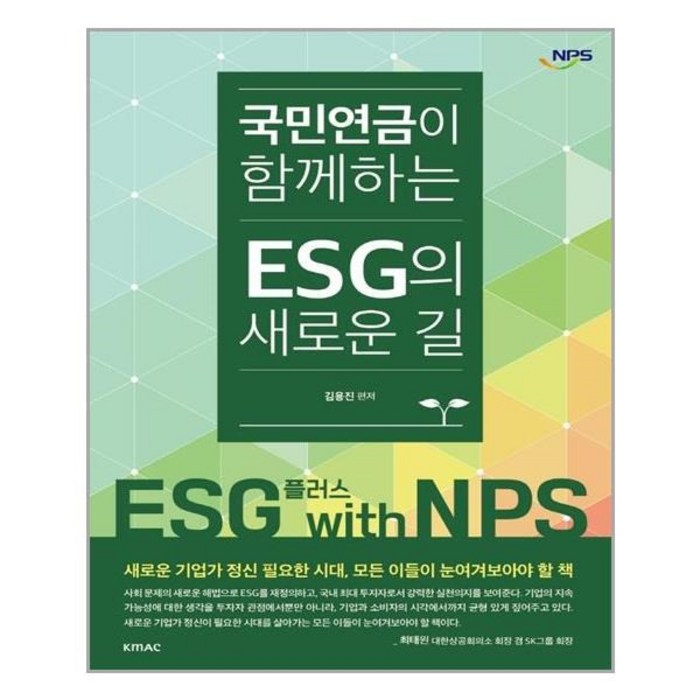 아이와함께 국민연금이 함께 하는 ESG의 새로운 길 KMAC 추천도서 대표 이미지 - ESG 책 추천