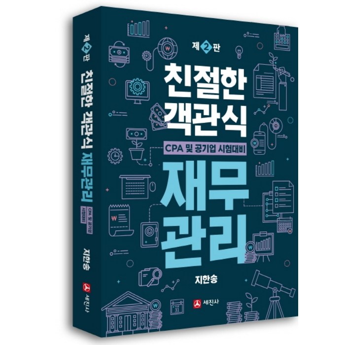 친절한 객관식 재무관리:CPA 및 공기업 시험대비, 세진사 대표 이미지 - 공기업 준비 추천