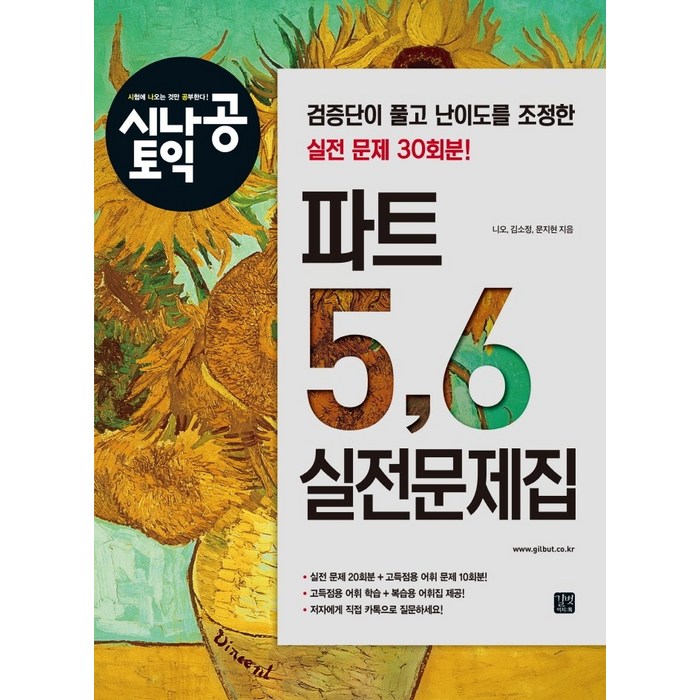 시나공 토익 파트 5 6 실전문제집:검증단이 풀고 난이도를 조정한 실전 문제 30회분, 길벗 대표 이미지 - 토익 문제집 추천