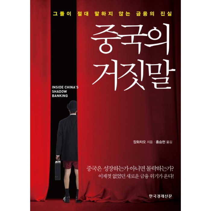 중국의 거짓말:그들이 절대 말하지 않는 금융의 진실, 한국경제신문사 대표 이미지 - 중국 경제 분석 추천