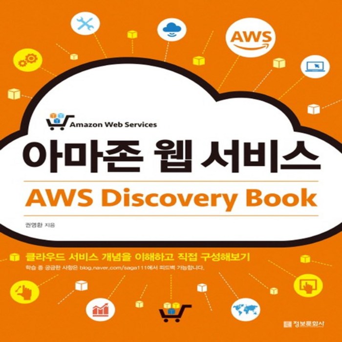 정보문화사 아마존 웹 서비스 AWS Discovery Book, 없음 대표 이미지 - AWS 아마존 웹 서비스 책 추천