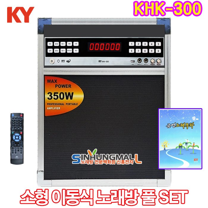 금영 KHK-300 소형이동식반주기 풀셋트 KHK-300노래방기기 최신형 신흥몰, KHK300소형이동식기본SET 대표 이미지 - TJ 노래방 기계 추천