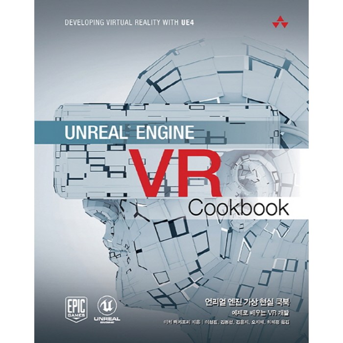 Unreal Engine VR Cookbook(언리얼 엔진 가상 현실 쿡북):예제로 배우는 VR 개발, 에이콘출판 대표 이미지 - 언리얼엔진 책 추천