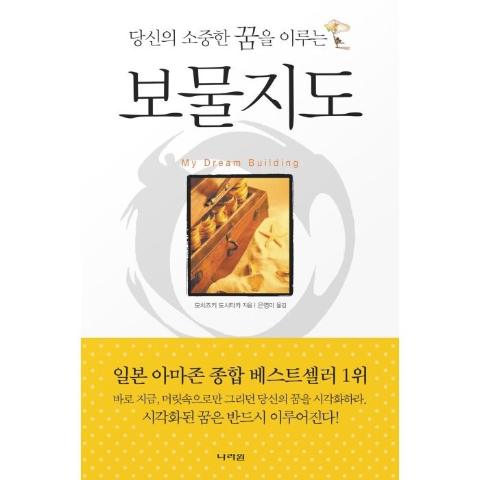 보물지도 : 당신의 소중한 꿈을 이루는, 모치즈키 도시타카 저/은영미 역, 나라원 대표 이미지 - 박연진 추천