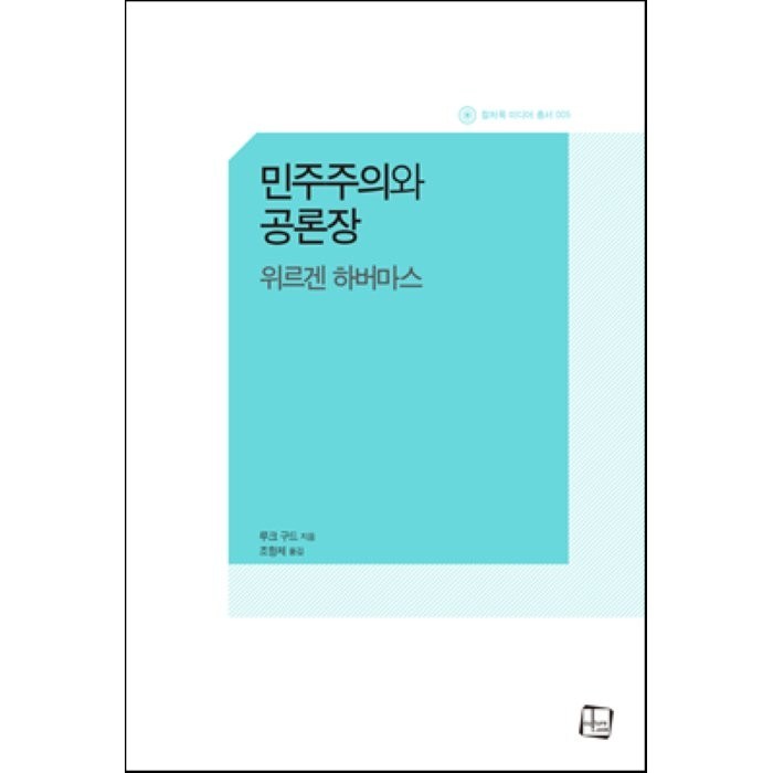 민주주의와 공론장:위르겐 하버마스, 컬처룩 대표 이미지 - 민주주의 책 추천