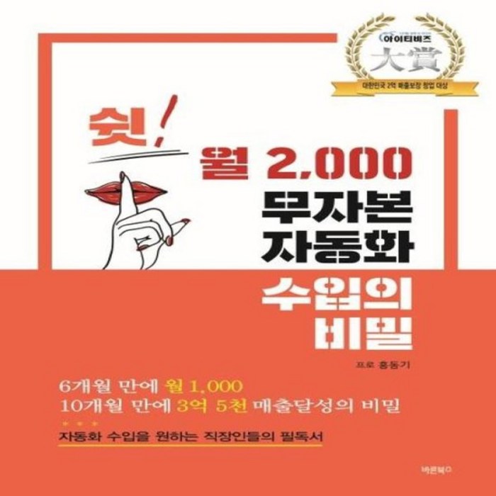 쉿 월 2000 무자본 자동화 수입의 비밀, 상품명 대표 이미지 - 무자본 창업 추천