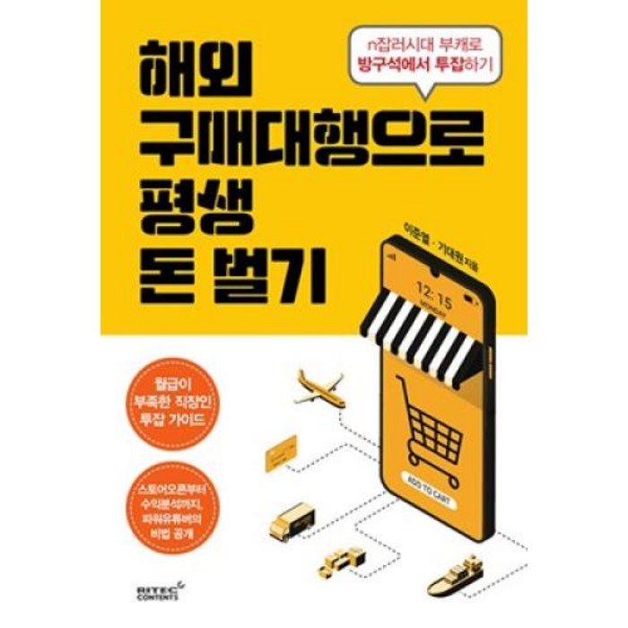 해외구매대행으로 평생 돈벌기, 이준열,기대원, 리텍콘텐츠 대표 이미지 - 누워서 돈 벌기 추천