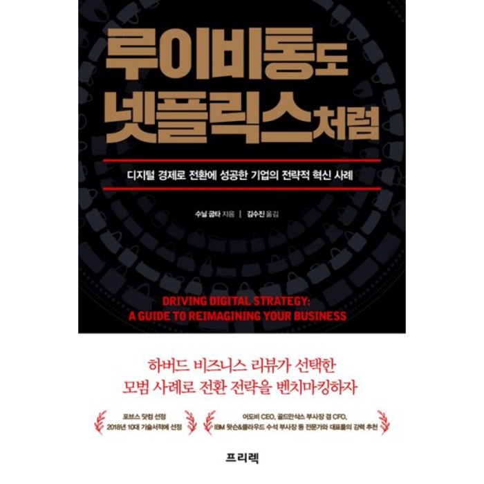 루이비통도 넷플릭스처럼 : 디지털 경제로 전환에 성공한 기업들의 전략적 혁신 사례, 수닐 굽타 (지은이), 김수진 (옮긴이), 프리렉 대표 이미지 - 넷플릭스 추천
