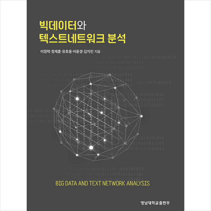 영남대학교출판부 빅데이터와 텍스트네트워크 분석 +미니수첩제공 대표 이미지 - 네트워크 책 추천