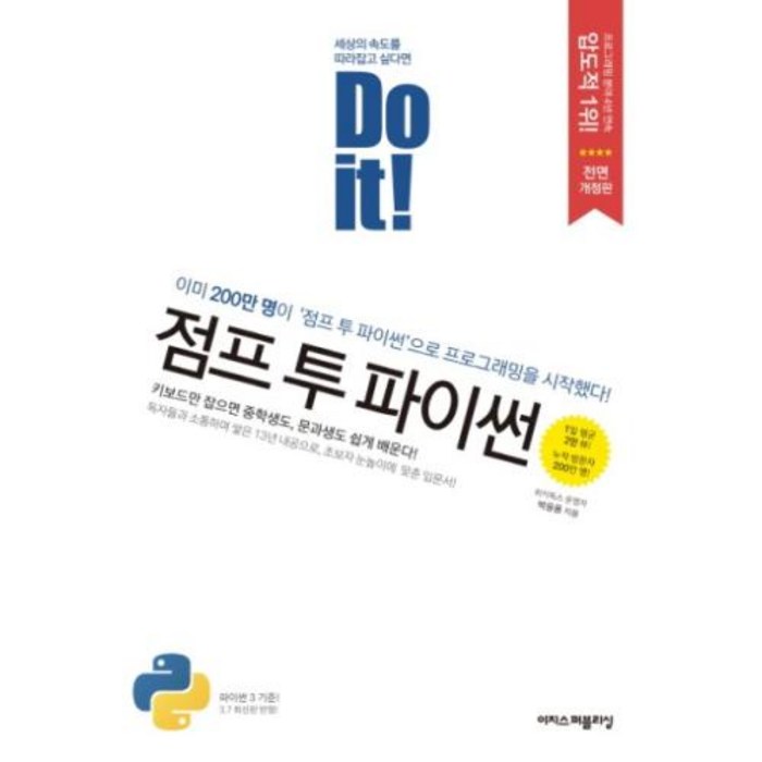 Do it! 점프 투 파이썬 이미 200만명이 이 책으로 프로그래밍을 시작했다! | 중학생도 문과생도 쉽게 배운다! 대표 이미지 - 파이썬 엑셀 책 추천