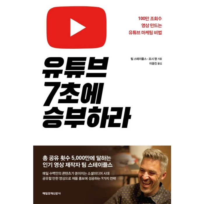 유튜브 7초에 승부하라:백만 조회수 영상 만드는 유튜브 마케팅 비법, 매일경제신문사, 팀 스테이플스조시영 대표 이미지 - 유튜브 마케팅 추천