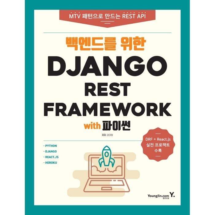 백엔드를 위한 Django REST Framework with 파이썬, 영진닷컴 대표 이미지 - Django 책 추천