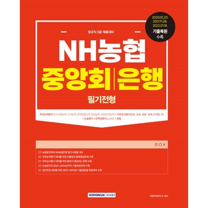 NH농협 중앙회/은행 필기전형 : 정규직 5급 채용대비, 서원각 대표 이미지 - 은행 필기 추천