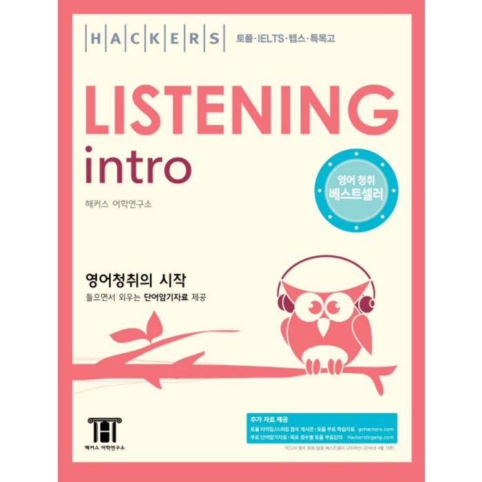 해커스 리스닝 인트로(Hackers Listening Intro):영어청취의 시작, 해커스어학연구소 대표 이미지 - 아이엘츠 책 추천