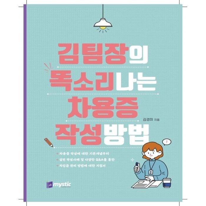 김팀장의 똑소리나는 차용증 작성 방법 : 최신 세제정책 분석! 상속·증여에 대한 모든 궁금증 해결!, 김경미 저, 미스틱 대표 이미지 - 상속 증여 절세 추천