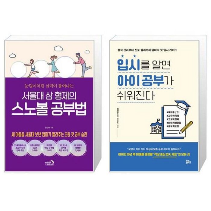 서울대 삼 형제의 스노볼 공부법 + 입시를 알면 아이 공부가 쉬워진다 (마스크제공) 대표 이미지 - 서울대 공부법 추천