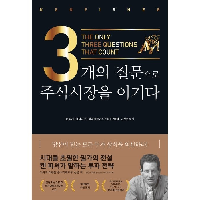 3개의 질문으로 주식시장을 이기다(리커버), 켄 피셔,제니퍼 추,라라 호프만스 저/우승택,김진호 역, 비즈니스맵 대표 이미지 - 켄 피셔 책 추천