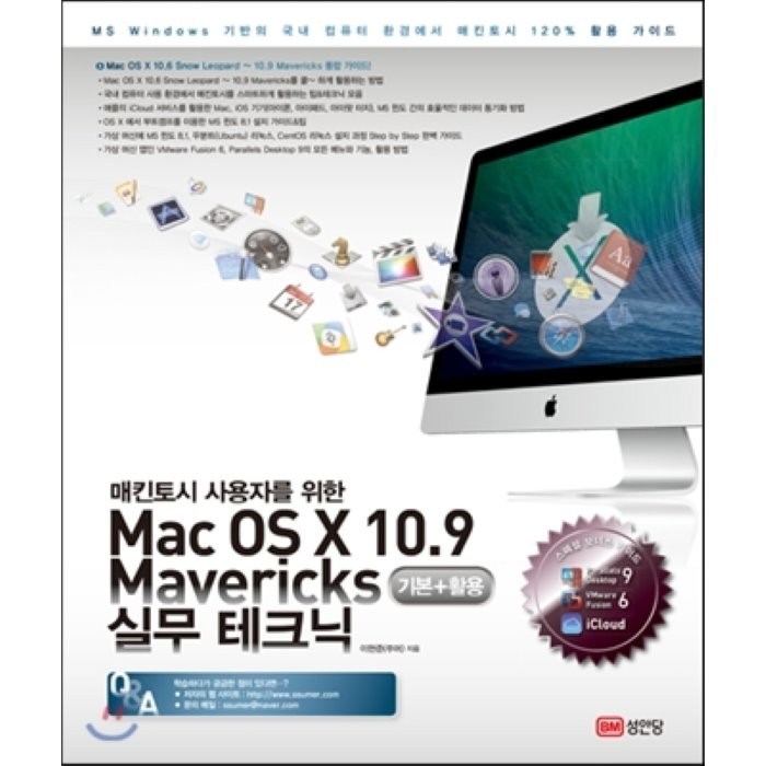 매킨토시 사용자를 위한 Mac OS X 10.9 Mavericks 기본 활용 실무테크닉, 성안당 대표 이미지 - 맥 OS 책 추천