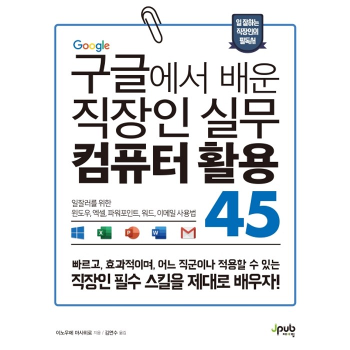 구글에서 배운 직장인 실무 컴퓨터 활용 45:일잘러를 위한 윈도우 엑셀 파워포인트 워드 이메일 사용법, 제이펍 대표 이미지 - 파워포인트 책 추천